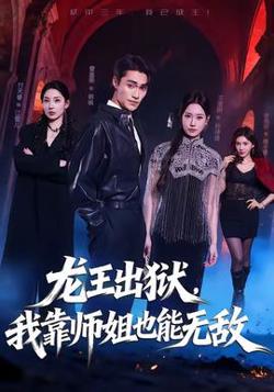 龙王出狱，我靠师姐也能无敌在线观看