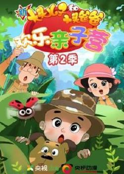 新大头儿子和小头爸爸：欢乐亲子营 第二季在线观看