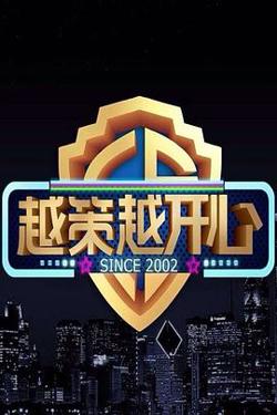 越策越开心2009在线观看