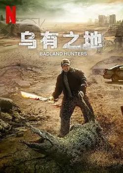 乌有之地【影视解说】高清播放