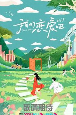 我们恋爱吧 第五季在线观看