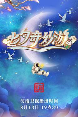 七夕奇妙游高清播放