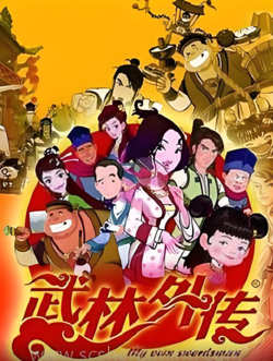 武林外传动画版在线观看
