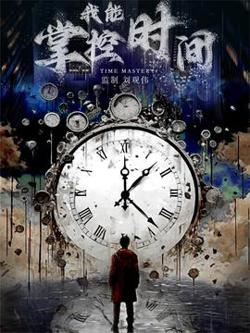 我能掌控时间高清播放