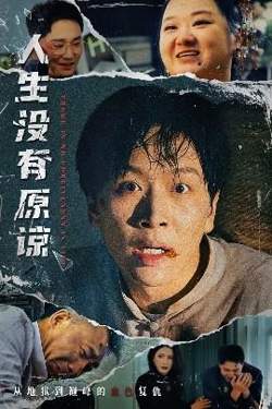 人生没有原谅在线观看