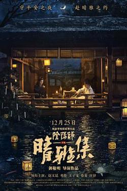 晴雅集高清播放