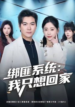 绑匪系统：我只想回家高清播放