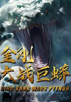 金刚大战巨蟒高清播放