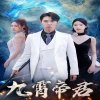 九霄帝君在线观看