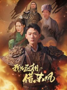 我为丞相借东风高清播放