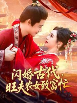闪婚古代旺夫农女致富忙高清播放