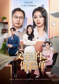 父亲的保险单高清播放