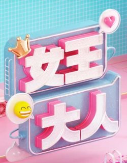 女王大人高清播放