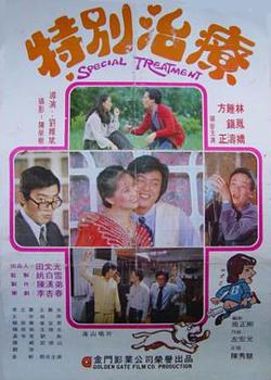 特别治疗在线观看