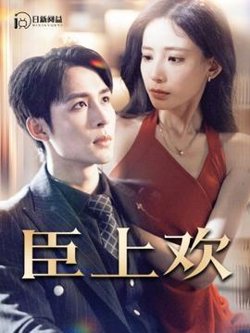 臣上欢$被穿越女霸占身体五年后高清播放