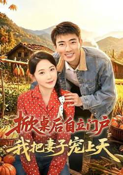 掀桌后自立门户，我把妻子宠上天高清播放