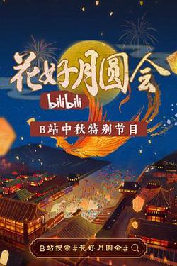 花好月圆会高清播放