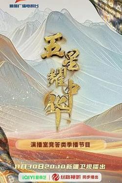 五星耀中华第二季高清播放
