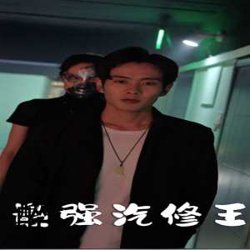 最强汽修王高清播放