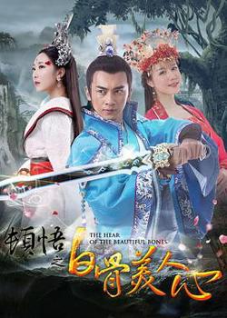 顿悟之白骨美人心在线观看