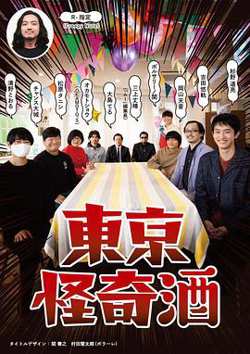 东京怪奇酒高清播放