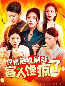 食谱随机刷新，客人馋疯了在线观看