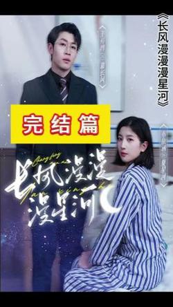 长风漫漫漫星河在线观看