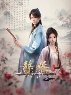 赘婿 第二季在线观看