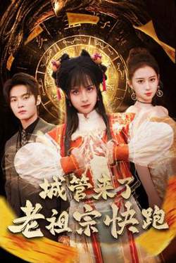 城管来了老祖宗快跑高清播放