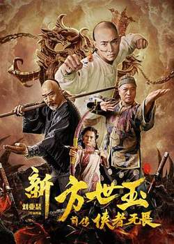 新方世玉前传侠者无畏高清播放
