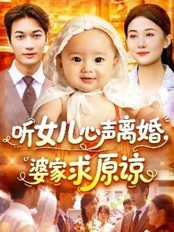 听女儿心声离婚婆家求原谅高清播放