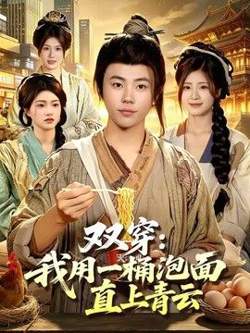 双穿:我用一桶泡面直上青云