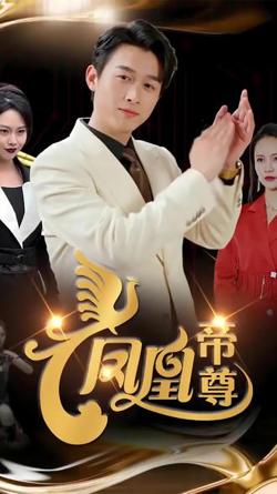 凤凰帝尊在线观看