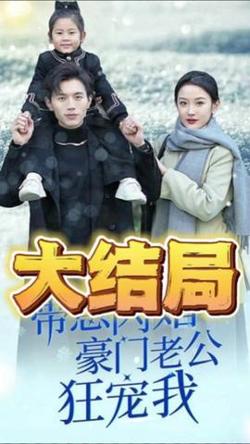 带崽闪婚豪门老公狂宠我高清播放