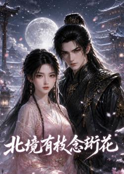 北境有枝念珩花在线观看