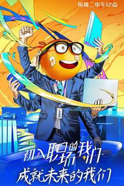 初入职场的我们 初入职场有周末在线观看