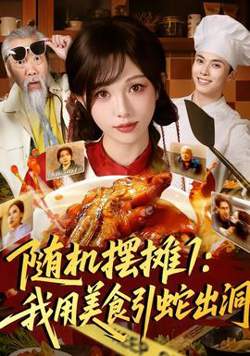 随机摆摊1：我用美食引蛇出洞高清播放