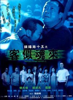 阴阳路15：客似魂来粤语高清播放