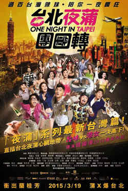 台北夜蒲团团转在线观看