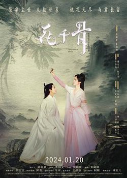 花千骨[预告片]在线观看