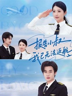 报告小叔我已无法返航高清播放