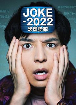 JOKE ～2022恐慌发布！高清播放