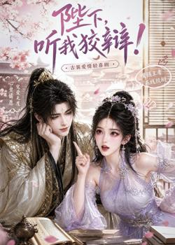 陛下，听我狡辩！高清播放