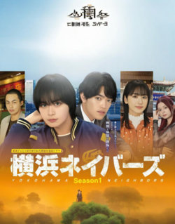 横滨邻居 第1季高清播放