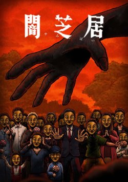 暗芝居 第十四季在线观看