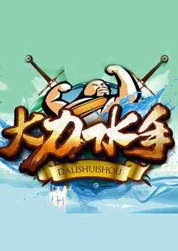大力水手高清播放