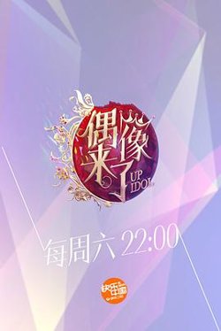 偶像来了在线观看