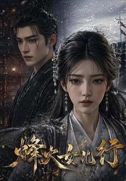烽火女儿行在线观看