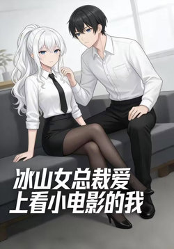 冰山女总裁爱上看小电影的我高清播放
