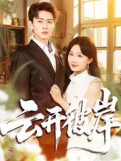 云开彼岸在线观看